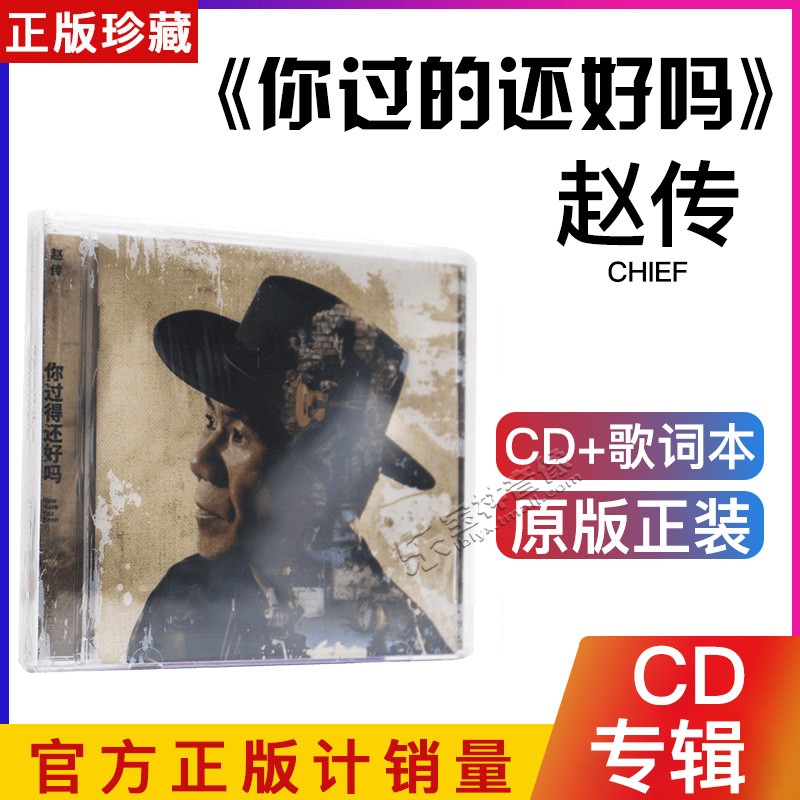 正版 赵传:你过得还好吗 CD+歌词册 2018新专辑
