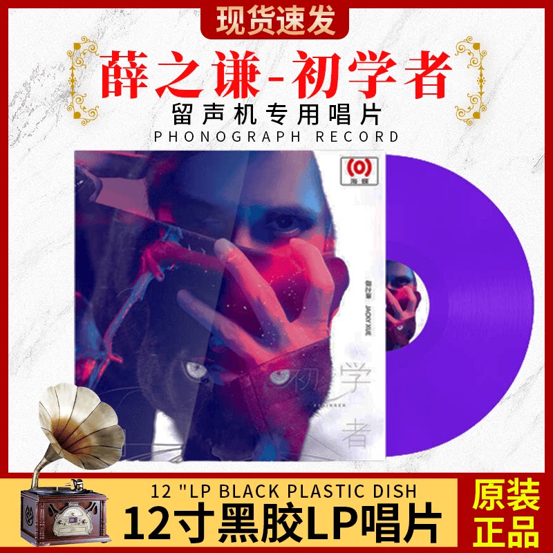 薛之谦正版专辑 初学者 LP黑胶唱片老式留声机12寸唱片 紫胶33转
