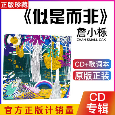 詹小栎 似是而非 CD+歌词本 新专辑 索尼音乐 星外星正版