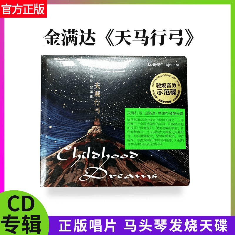 红音堂唱片 金满达 天马行弓 马头琴演奏 1CD 民乐HiFi发烧音乐碟