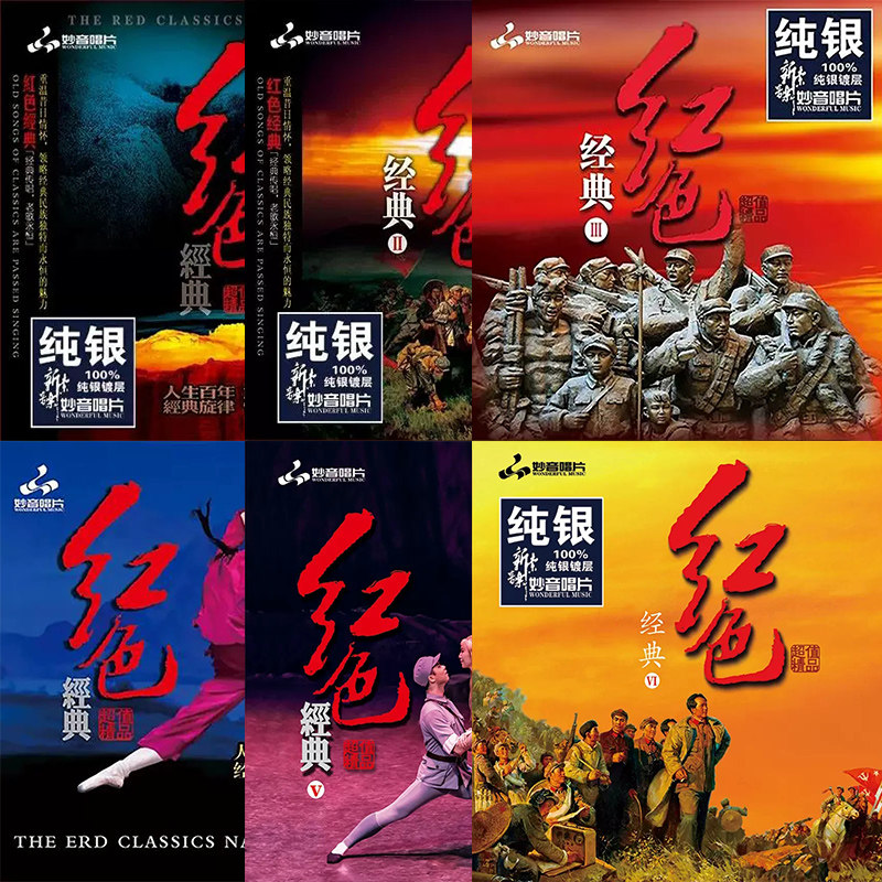 正版发烧碟 红色经典1-6辑 纯银cd光盘发烧碟HIFI无损汽车载碟片