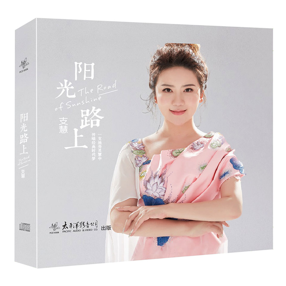 正版唱片 阳光路上 支慧演唱专辑 CD 深圳中荟