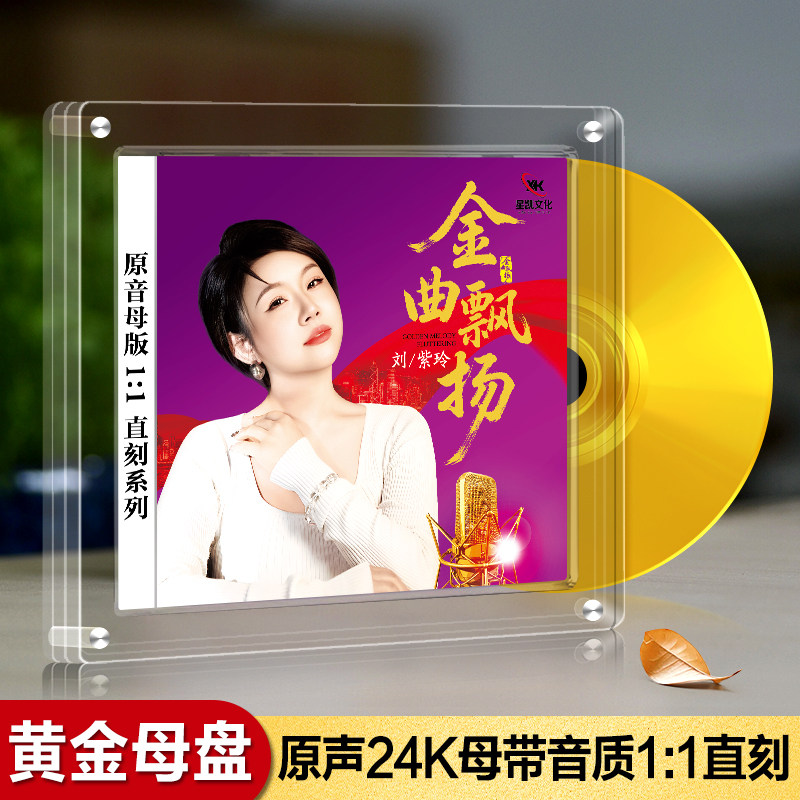 正版刘紫玲 金曲飘扬 24K源音1:1母盘直刻CD高音质发烧鉴赏CD碟片