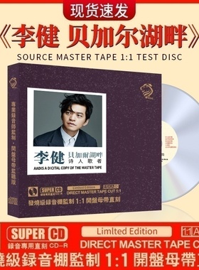 正版李健专辑发烧人声hifi试音母盘无损高音质cd碟片正品车载音乐