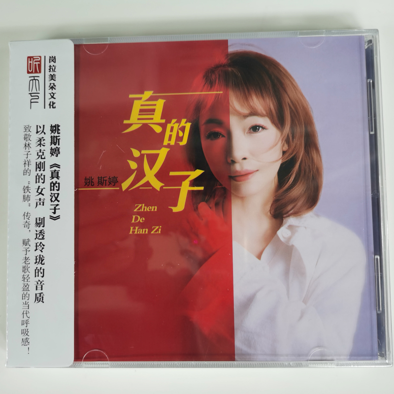 听天下 姚斯婷 真的汉子 DSD 1CD 无损音质粤语人声发烧碟片 正版