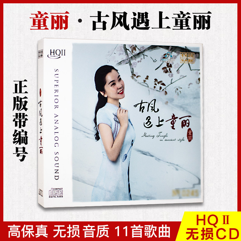正版童丽古风遇上童丽HQCD2 高品质人声发烧碟无损音乐CD光盘