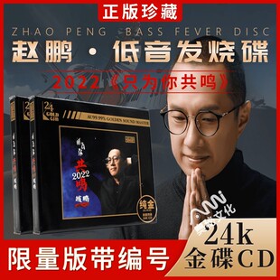 赵鹏cd正版《只为你共鸣2022》24K金碟人声低音炮碟片无损高音质
