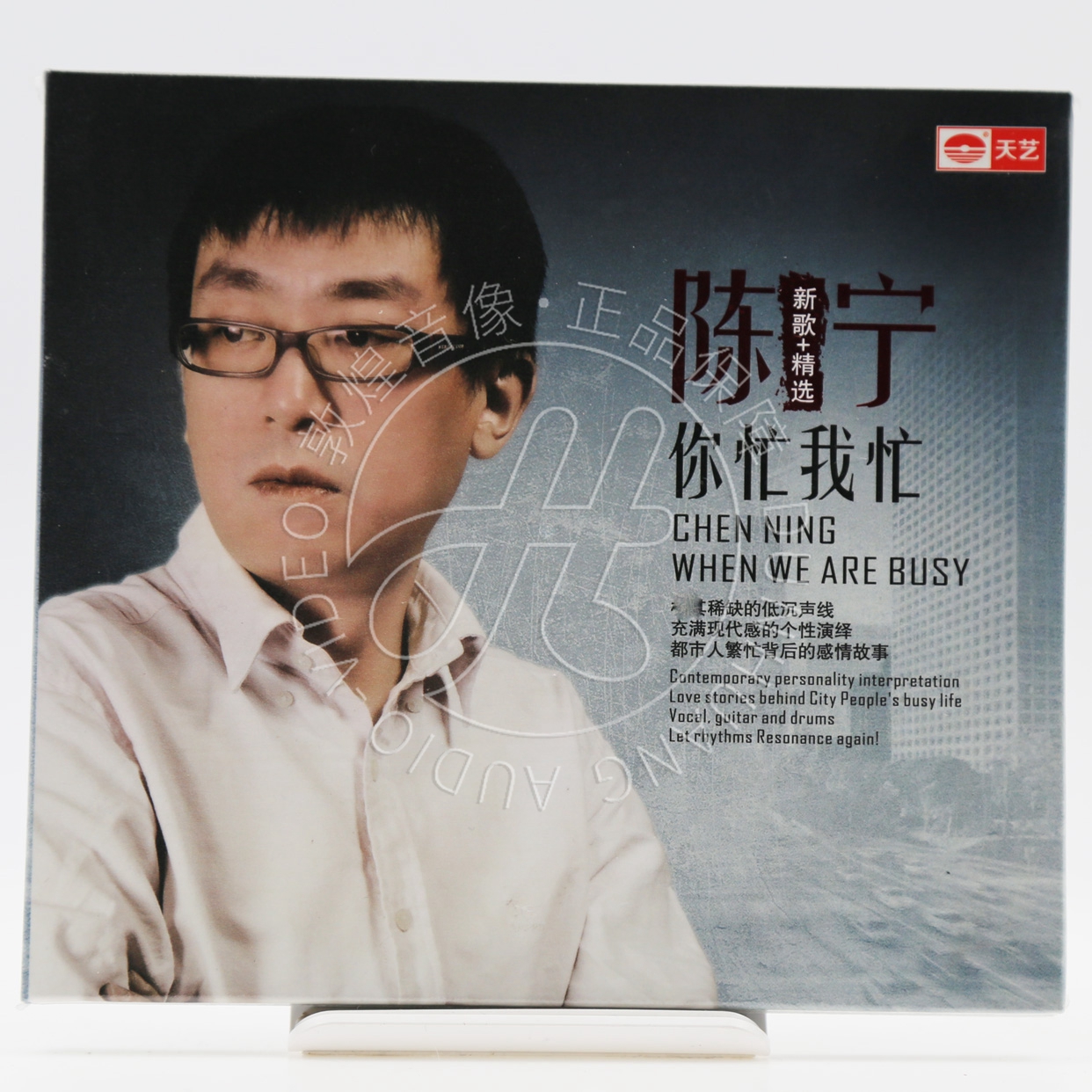 【正版发烧】天艺唱片 陈宁 新歌+精选 你忙我忙 DSD 1CD