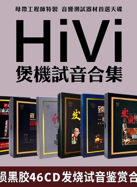 正版惠威试音碟cd合集煲机hifi发烧人声无损高音质胆机车载cd碟片