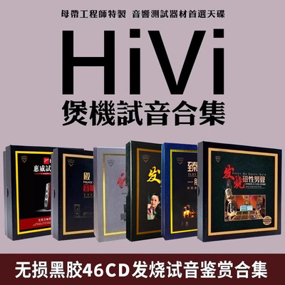 正版惠威试音碟cd合集煲机hifi发烧人声无损高音质胆机车载cd碟片