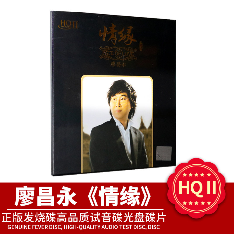 廖昌永正版男中音 情缘 HQCD2 无损高音质发烧cd车载光盘碟片