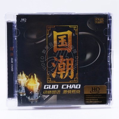 乐升唱片 国潮 动感国语DJ版 HQCD 高音质老歌经典CD发烧音乐碟片