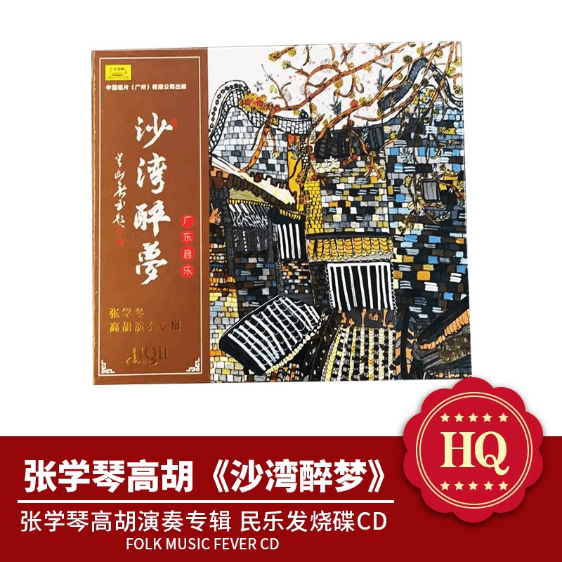 正版 张学琴 沙湾醉梦 HQIICD 广东纯乐高胡演奏发烧碟HQ2唱片