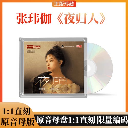 天艺唱片张玮伽《夜归人》1:1直刻原音母盘高品质发烧限量CD碟片