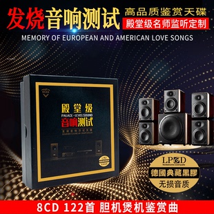 惠威试音音响测试天碟煲机音乐HIFI发烧人声无损音质车载黑胶cd碟