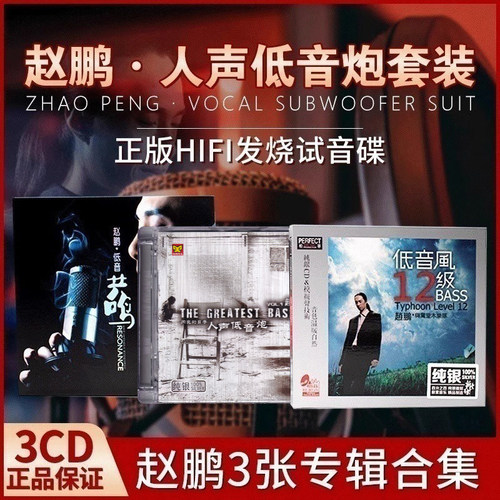 赵鹏正版cd专辑试音发烧hifi人声低音炮无损高音质车载CD碟片正品