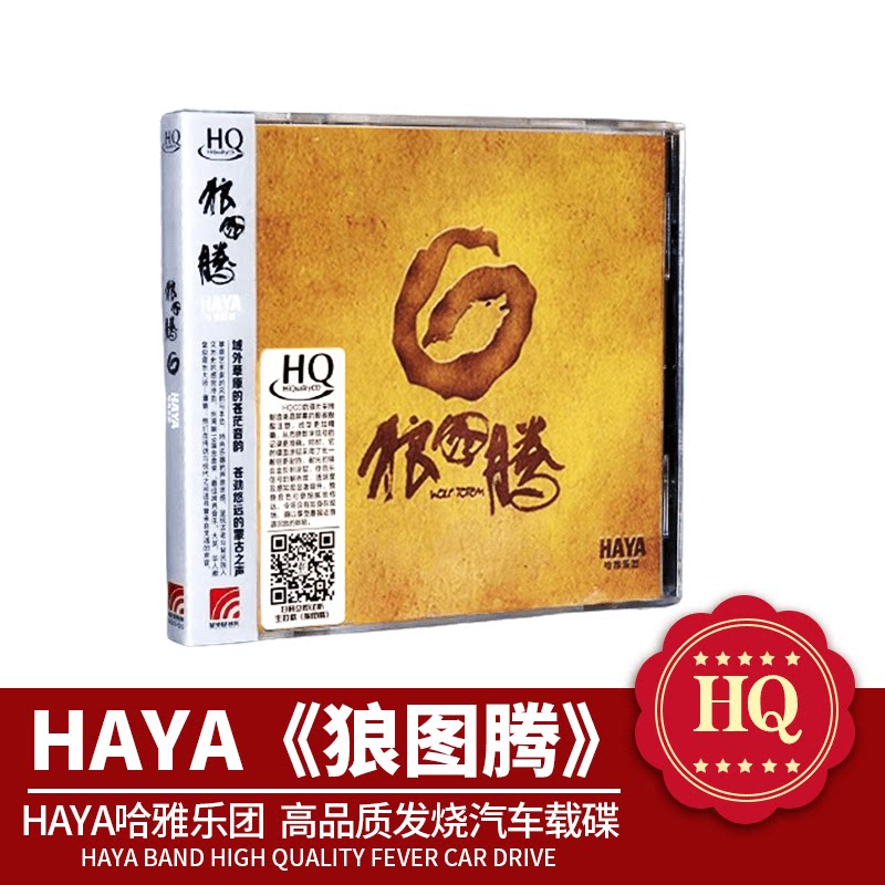 正版专辑 乐队的夏天第二季 HAYA乐团 狼图腾 发烧级音质HQCD唱片