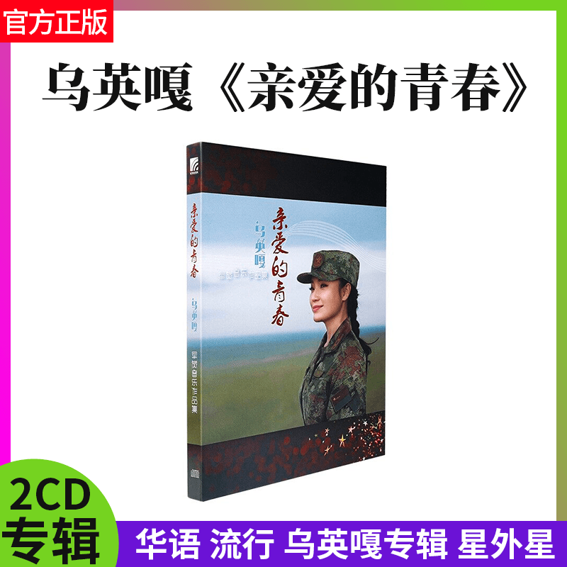 官方正版 乌英嘎专辑 亲爱的青春 2CD唱片 蒙古族长调传人 红歌