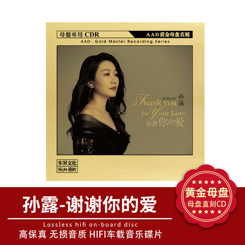 孙露cd唱片谢谢你的爱正版原声母盘直刻试音煲机CD碟片无损高音质