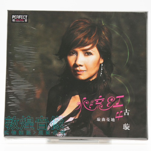 正版发烧碟 柏菲唱片 璇曲蔓地4 古璇 水流红 1CD