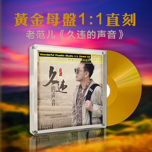 老范儿 1直刻CD 久违 24k黄金母盘1 高品质发烧碟 声音 正版
