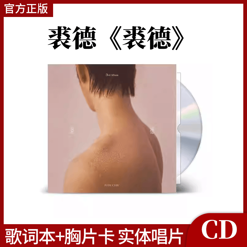 官方正版 裘德 同名专辑裘德 讲述破壳而出的故事 流行CD唱片