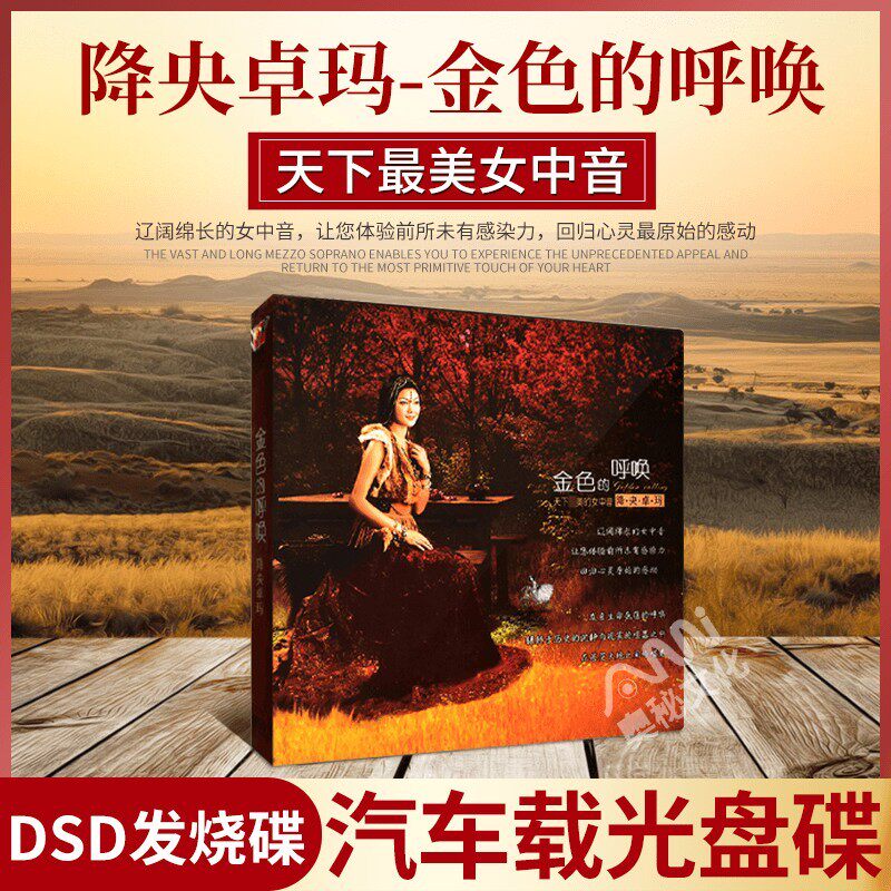 正版降央卓玛专辑 金色的呼唤 草原歌曲发烧碟汽车载cd光盘碟片