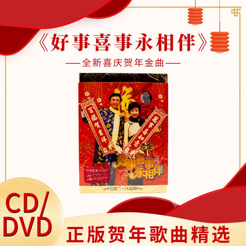 张德兰 区瑞强 好事喜事永相伴cd dvd 孔雀廊唱片贺岁金曲 过年歌