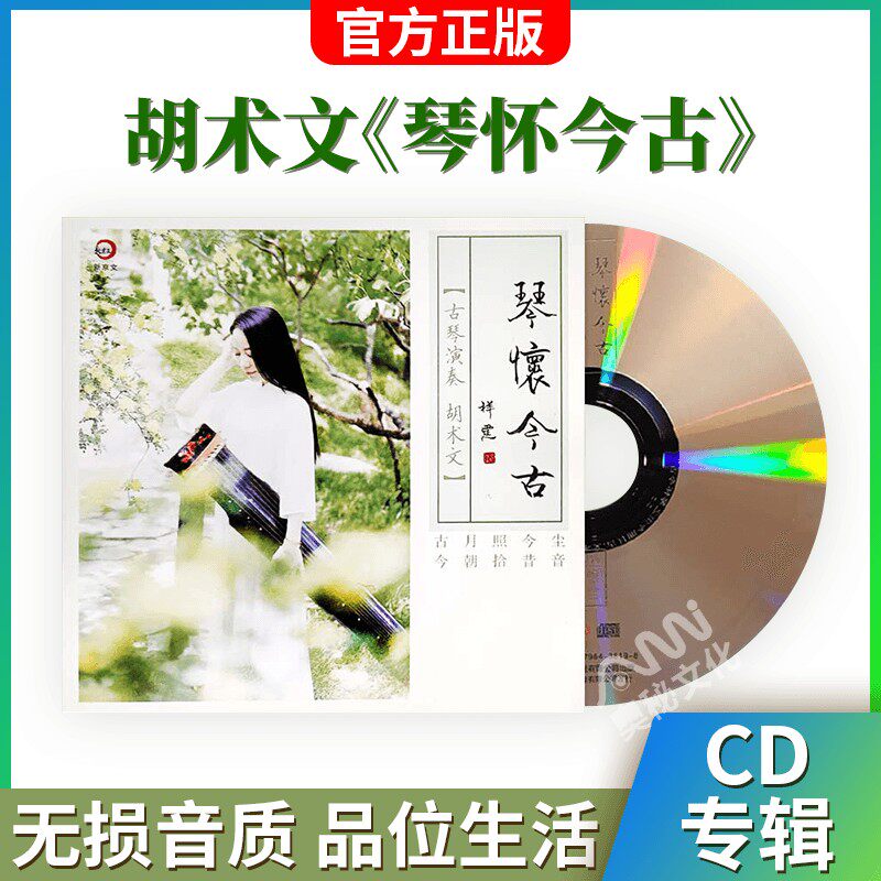 正版 琴怀今古 古琴演奏 胡术文 纯银cd 车载无损音乐cd光盘碟片