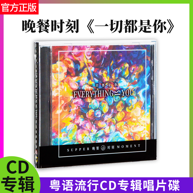 晚餐时刻 官方正版 Supper Moment 一切都是你 摇滚CD专辑 车载碟