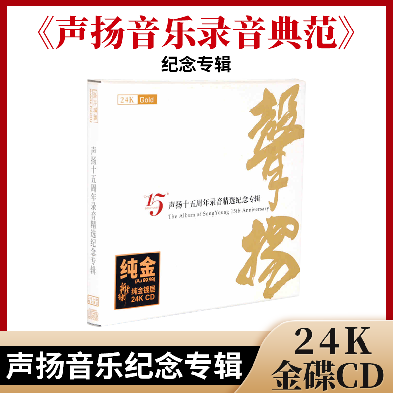 正版原装 声扬十五周年录音典范纪念专辑 24K金碟 限量发烧cd碟片
