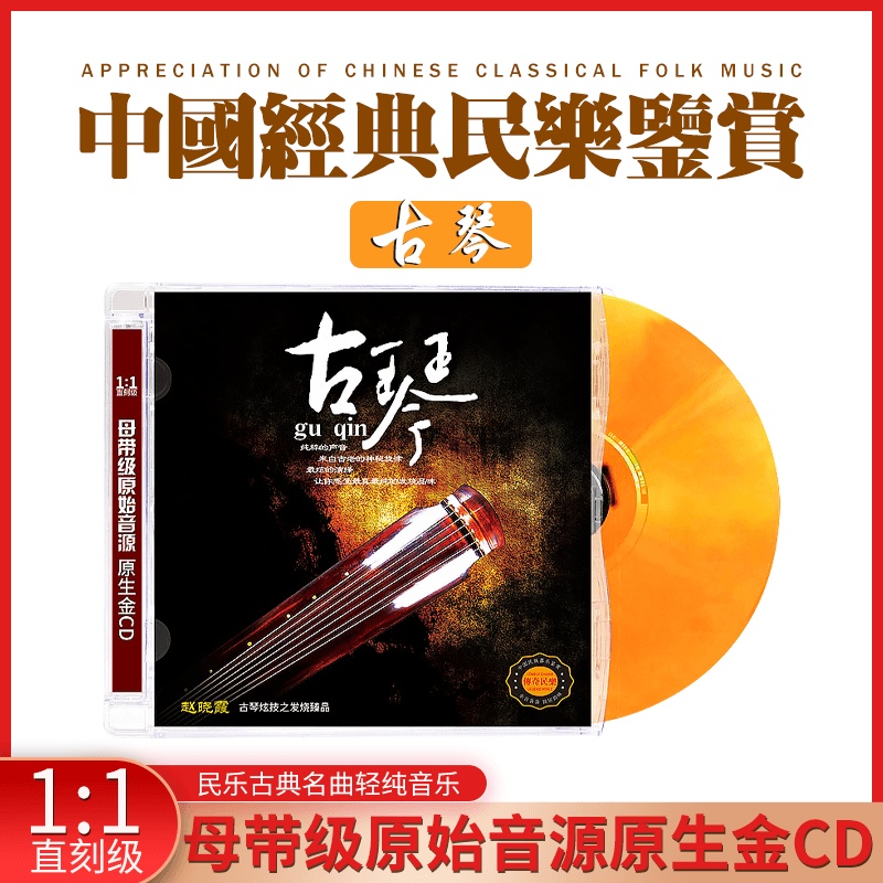 正版古典音乐CD碟片轻纯音乐古琴民族乐器演奏无损高音质DSD光盘