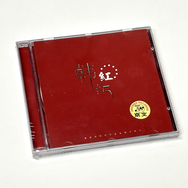 正版 韩红专辑《红》CD 国语专经典老歌车载音乐 绒花 我的祖国