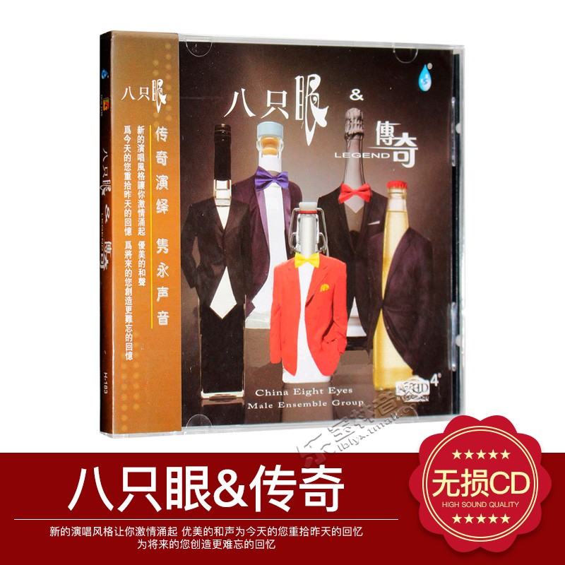 正版八只眼组合专辑:八只眼&传奇 CD高音质汽车载发烧音乐光盘碟
