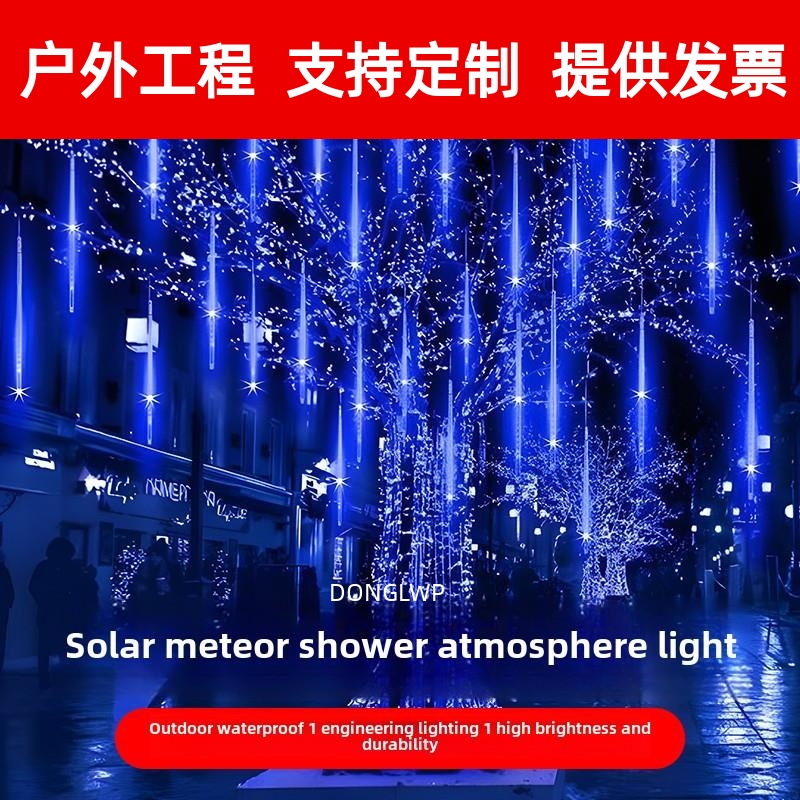 流星雨Led灯彩灯闪烁串灯满星星户外防水春节新年装饰挂树灯