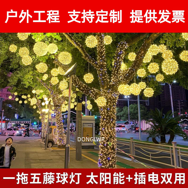 太阳能款挂树上的彩灯满天星挂树圆球灯景观灯树灯道路亮化氛围灯