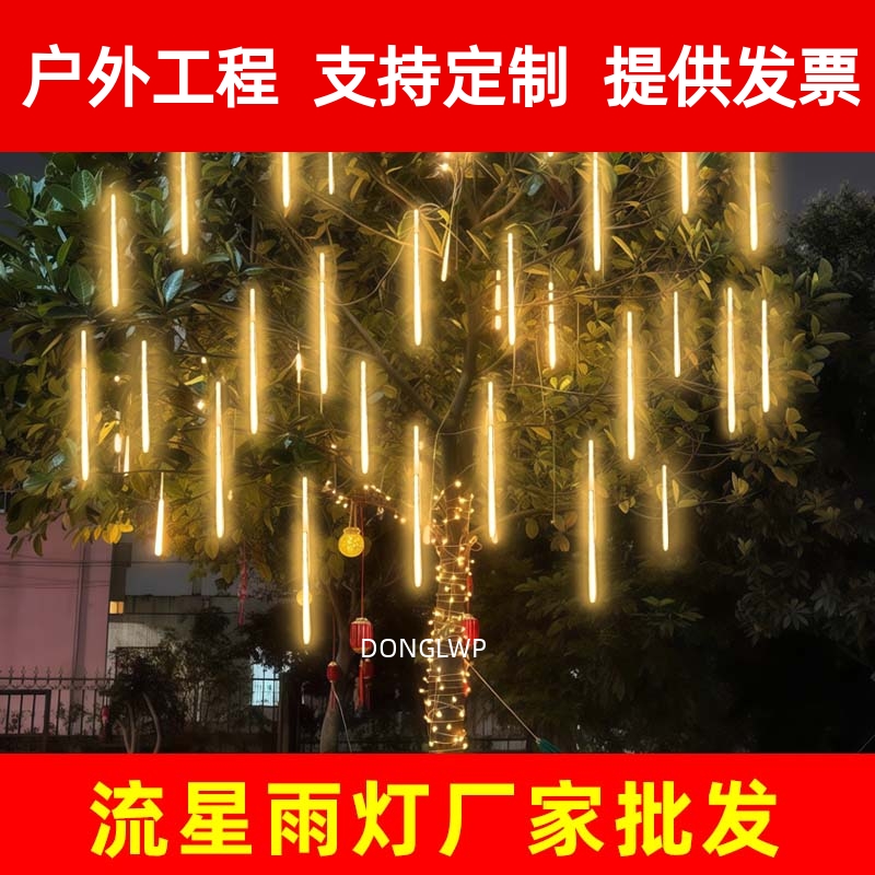 led流星雨灯挂树灯庭院景观布置户外防水七彩灯闪灯串灯氛围装饰