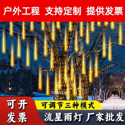 流星雨led灯七彩灯闪灯串灯满天星户外防水氛围灯庭院装饰挂树灯