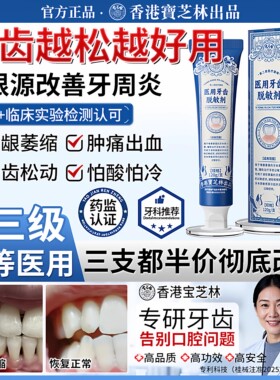 香港宝芝林医用牙齿脱敏剂治疗牙周炎症护龈固齿牙龈出血萎缩ch