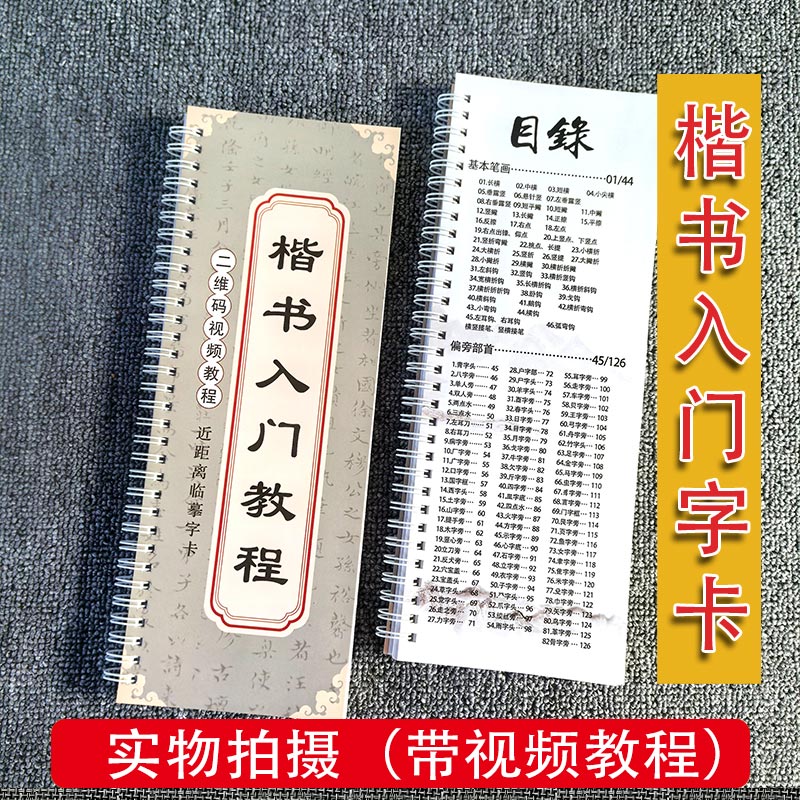 毛笔字书法字帖《楷书入门字帖》加厚铜版纸印刷（带视频教程）