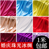 1米价冰绸布料婚庆背景布珠光冰丝红绸布舞台装 饰幕布弹力纱幔布