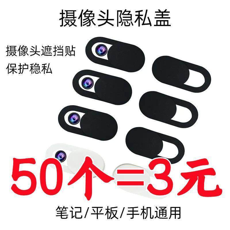 手机摄像头遮挡贴手机电脑笔记本平板前置镜头盖防偷窥保护隐私膜