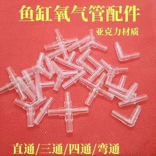 鱼缸配件氧气管分流器亚克力透明三通/弯通/四通/直通