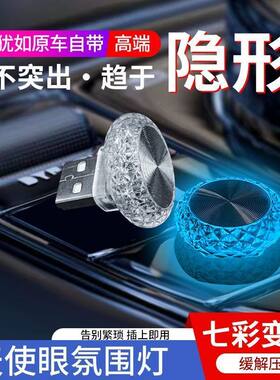 点烟器USB通用氛围灯LED七彩小夜灯免改装汽车气氛灯装饰车载室内