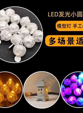 迷你LED发光小圆球闪光气球灯 手工孔明灯 宫铃 凉亭模型内置光源