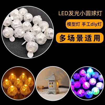 迷你LED发光小圆球闪光气球灯 手工孔明灯 宫铃 凉亭模型内置光源