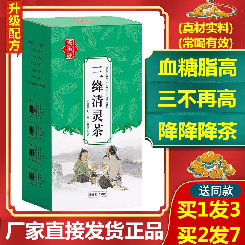 三绛清灵茶正品特级三高降茶汉方三绛茶降三血高茶糖脂压菊花桑叶