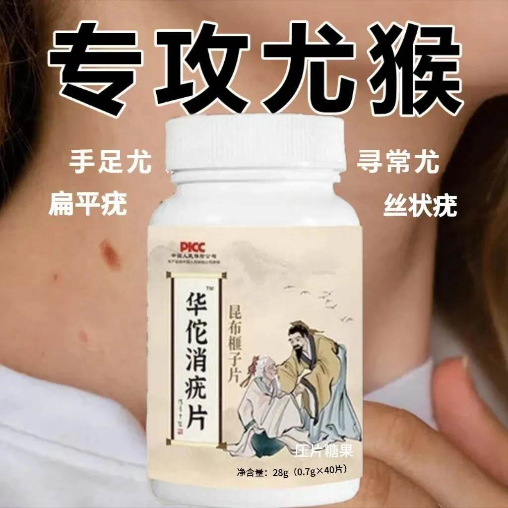 【老方】华佗消尤片颈部肉粒腋下猴子专用祛扁平尤祛丝状尤
