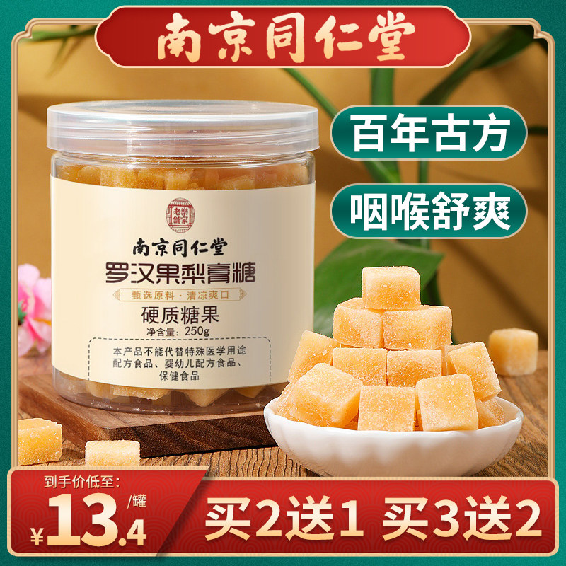 南京同仁堂罗汉果梨膏糖官方旗舰店纯手工老字号化痰肺润秋梨膏糖