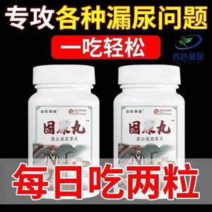 女性漏尿】固尿灵妇女漏尿打喷嚏漏尿咳嗽漏尿可搭茯苓枸杞固尿丸